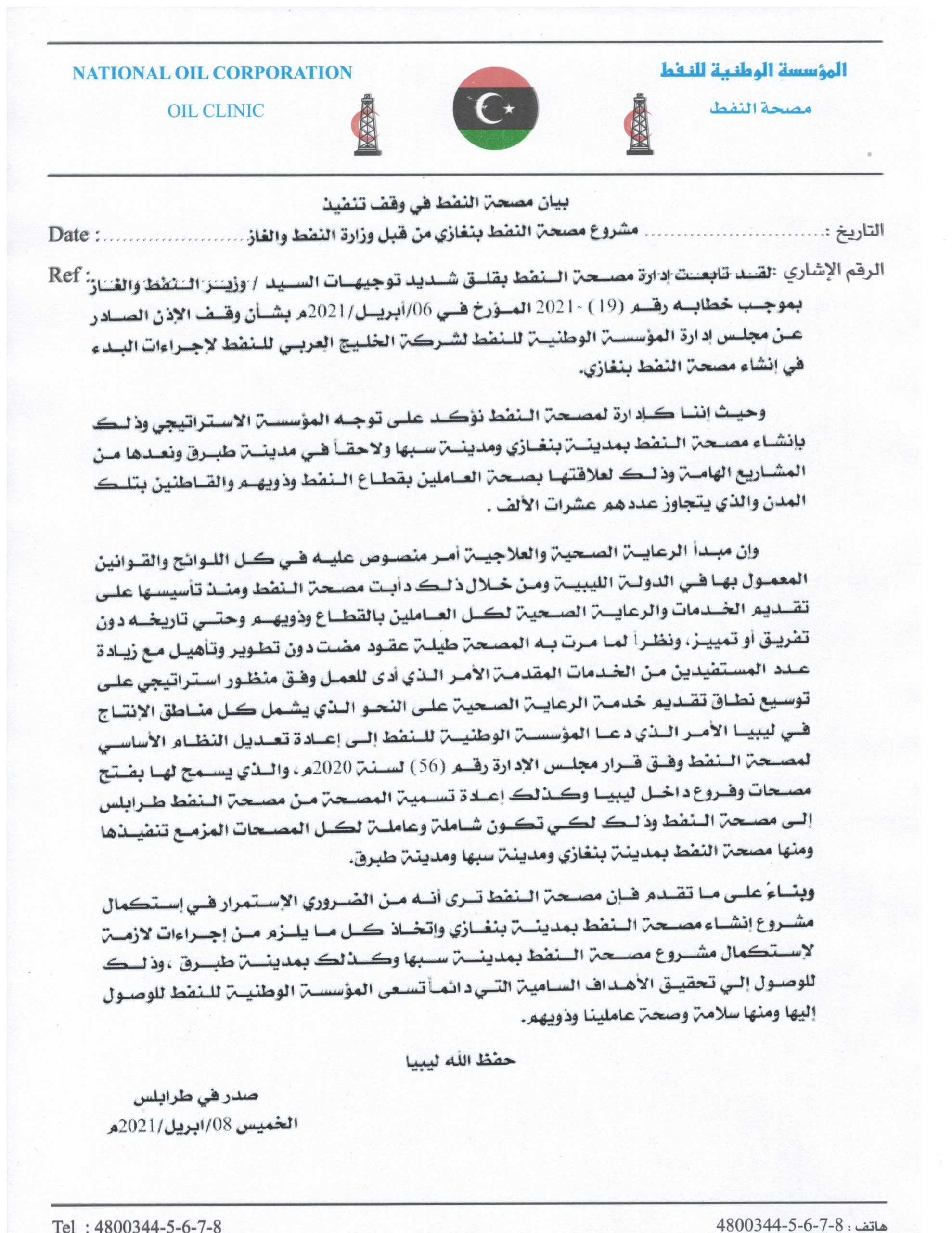 Statement of the oil clinic on stopping the implementation of the Benghazi oil clinic project by the Ministry of Oil and Gas